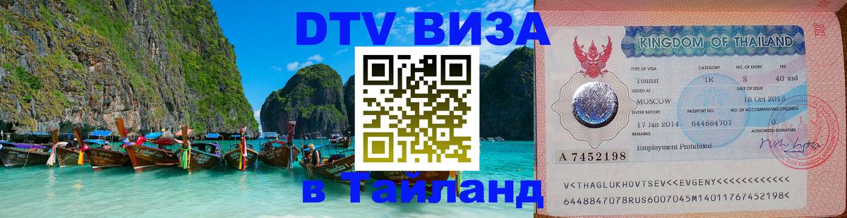 Оформить DTV визу в Тайланд Оформить DTV визу в Тайланд