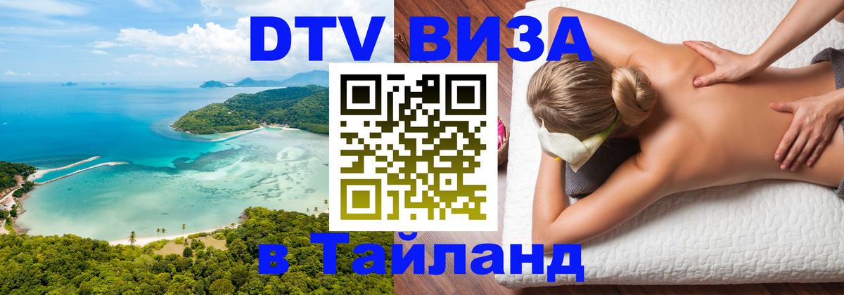 DTV Visa Thailand — прайс и условия, виза без дополнительных документов - Орехово-Зуево 