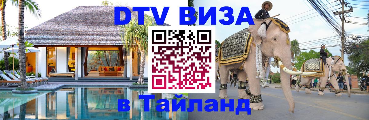 Долгосрочная виза DTV в Тайланд Орехово-Зуево 